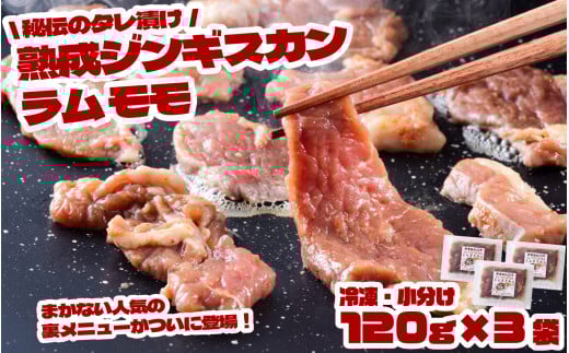 秘伝 タレ漬け 熟成 ジンギスカン・ラムモモ【元祖「あんべ」 遠野ジンギスカン 】ラム肉 羊肉 仔羊肉  ヘルシー 味付 冷凍 小分け