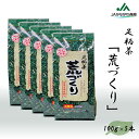 【ふるさと納税】【足柄茶】荒づくり1.5kg（300g×5本）