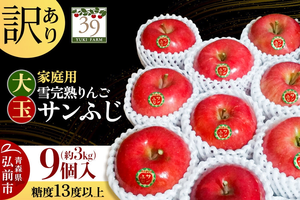 
                  【27年1月～発送】りんご サンふじ【訳あり】約3kg（9個）大玉 糖度13度以上 雪完熟【数量限定】家庭用 先行受付 青森県 弘前市 果物 フルーツ 林檎 リンゴ くだもの 不揃い 規格外 [先行予約 産地直送 アップル おいしい 果実 美味 甘い 赤色]
                