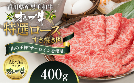 オリーブ牛特選ロースすき焼き400g 牛肉 サーロイン お肉 すき焼き 