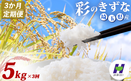 【3回定期便】 精米 5kg ×3回 彩のきずな 米 定期便 白米