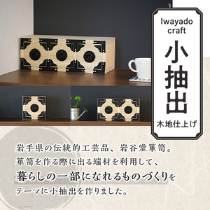 岩谷堂箪笥職人が作るIwayado craft 二ツ小抽出 木地仕上げ 伝統工芸品 和家具 和タンス インテリア 日本製（岩手県奥州市産） [AF009]