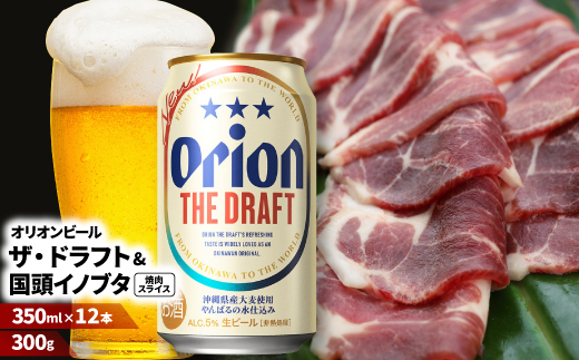 
                  ＜ビール特産品セット＞オリオン ザ・ドラフト12本&旨み凝縮!国頭イノブタ＜複数個口で配送＞【4014724】
                
