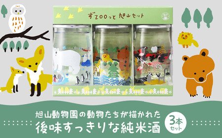 旭山動物園シリーズ カップ酒「純米酒 ずZOOっと旭山セット」180ml×3本入  | 日本酒 日本酒 日本酒 日本酒 日本酒 _05226