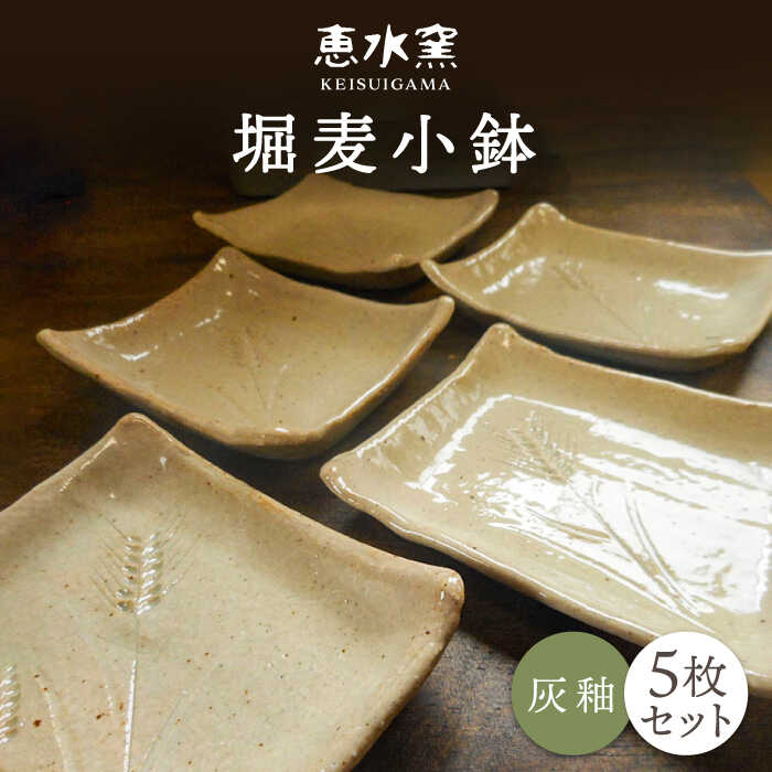 【ふるさと納税】堀麦 小鉢 5枚セット 醤油 皿 糸島市 / 恵水窯 17000円 [AXG018] 陶器 うつわ