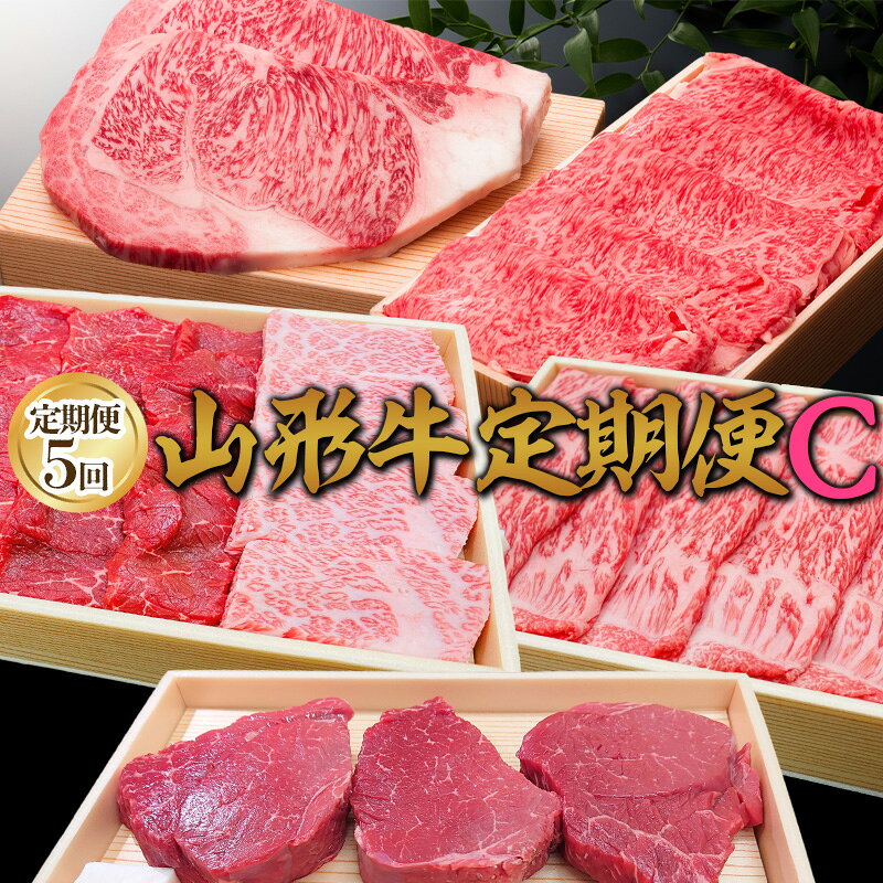 【ふるさと納税】【定期便5回】山形牛定期便C[冷蔵便] FY25-075