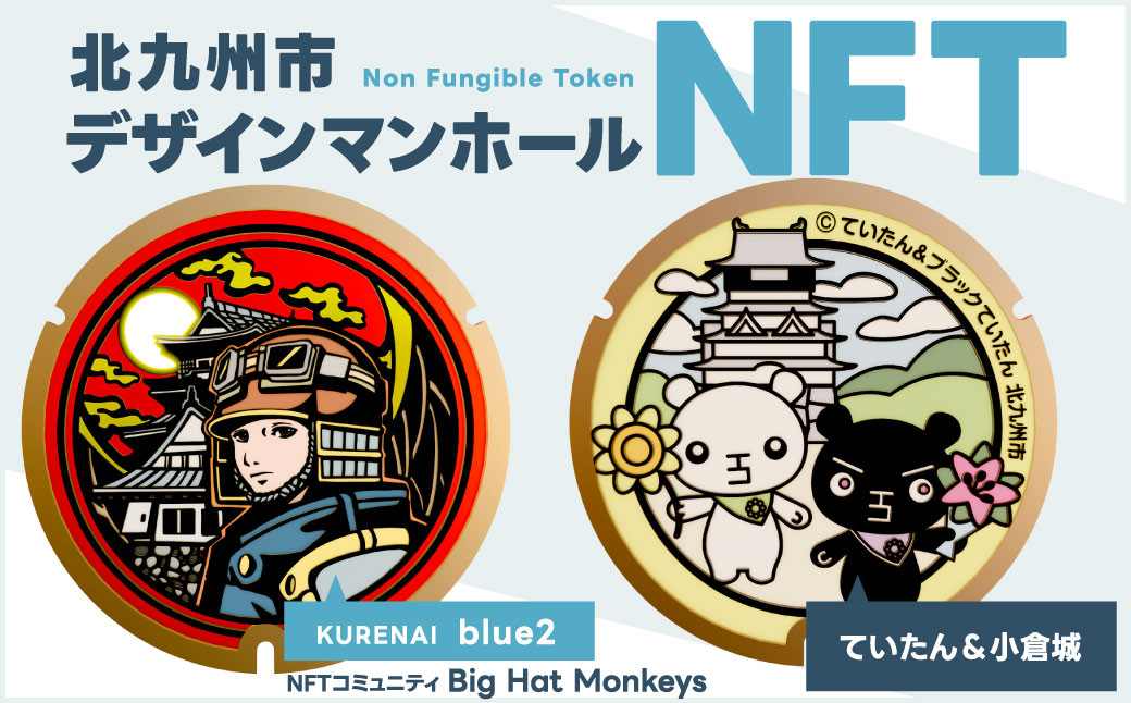 
            【限定100件】 北九州市 デザイン マンホール NFT (ていたん＆小倉城) NFTアート ご当地マンホール 【Big Hat Monkeys】
          