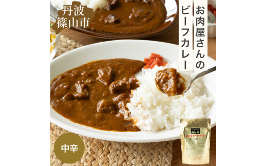 丹波ささやま牛　ビーフカレー(中辛)　【ポスト投函でお届け】 兵庫県 丹波篠山市 産直 精肉店がつくる 高級 カリー curry 贅沢 グルメ 美味しい