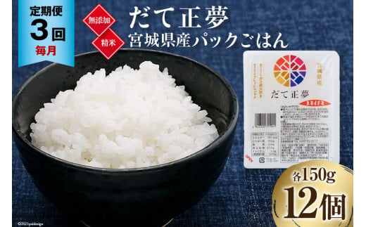 米 【3回 毎月 定期便】 宮城県産 ブランド米 だて正夢 パックごはん 12個×3回 総計36個 [JA加美よつば（生活課） 宮城県 加美町 44581450] 米 ご飯 レトルトご飯