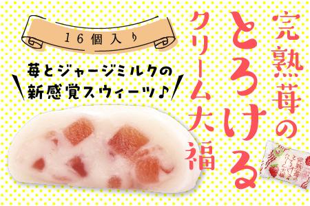 完熟苺 の とろける クリーム 大福 ( 16個入り ) 大福 いちご イチゴ クリーム お菓子 甘い とろける スイーツ