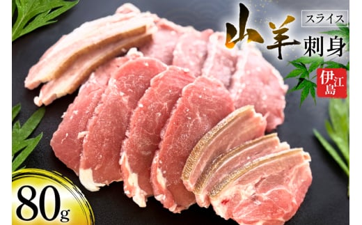 伊江島 山羊刺身 スライス 80g×1パック [おにくやさん 沖縄県 伊江村 ie47bde400000] 山羊刺し ヤギ刺しやぎ肉 郷土料理 沖縄県産 冷凍 刺身 ヤギ肉 やぎ ヤギ