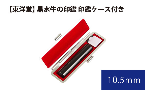 
                  黒水牛の印鑑 印鑑ケース付き【東洋堂】 10.5mm ／ 印かん 篆書体 刻印 黒水牛印鑑 印鑑セット 東京都 No.058
                
