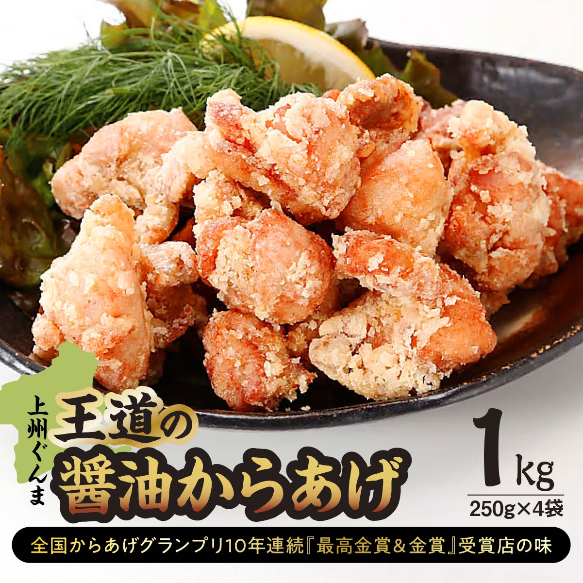 からあげ 「上州ぐんま王道の醤油からあげ」1kg(250g×4袋)