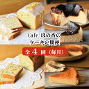 【ふるさと納税】61-2 cafe ほの香のケーキ定期便(4回)