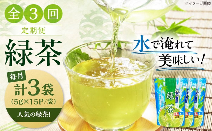 
            【全3回定期便】お茶 水出し緑茶（5ｇ×15P）3袋　滋賀県長浜市/株式会社浜宇治園 [AQBU016] 定期便 茶 お茶 緑茶 ティーバッグ マイボトル 送料無料 国産 水出し お湯 急須 冷茶 清涼感 日本茶 煎茶
          