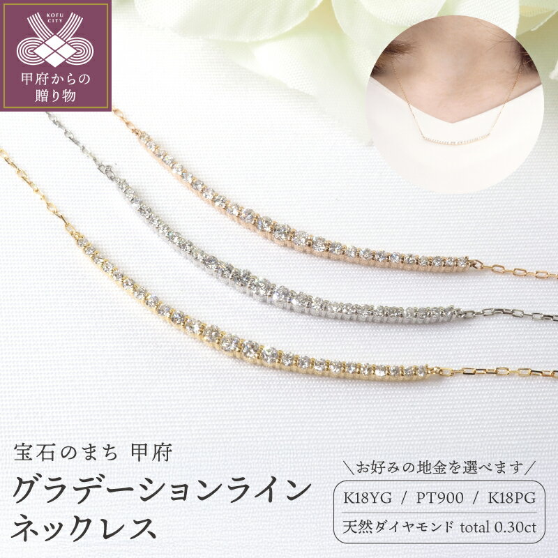 【ふるさと納税】＜ 甲府ジュエリー ＞ ネックレス ペンダント ダイヤモンド ジュエリー レディース アクセサリー 計0.30ct 選べる地金 K18 PT900 イエローゴールド ピンクゴールド プラチナ エレガント 上品 贈り物 ギフト ジュエリーケース付 鑑別書付 保証書付 k257-120