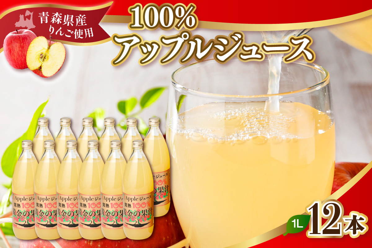 
            青森県産完熟100％りんごジュース1L×12本(6本×2箱)【選べる配送月】青森 完熟リンゴ果汁100％品種ブレンド
          