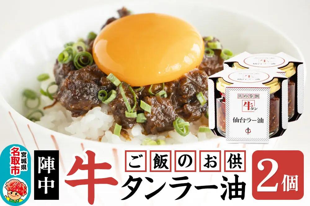 『陣中』 ご飯のお供 牛タンラー油２個 仙台 牛たん屋