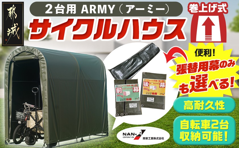 
                  サイクルハウス2台用 ARMY【巻上げ式】_55-J403-S2026_(都城市) サイクルハウス 2台用 アーミー 巻上げ式 組立式 組立説明書付 収納 便利 耐久性  張替用幕 前幕 後幕 天幕 幕取替
                