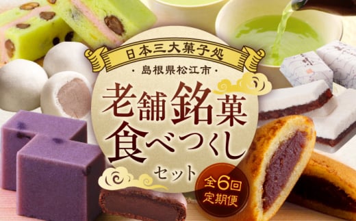 【全6回定期便】和菓子 日本三大菓子処老舗銘菓食べつくしセット 島根県松江市/松江市ふるさと納税 [ALGZ013]｜スイーツ デザート 菓子処 菓子 詰め合わせ セット 島根 松江 おすすめ 人気 和菓子 お菓子 食べ比べ 詰合せ 詰め合わせ つめあわせ 老舗 ご当地 グルメ お取り寄せ 絶品 美味しい おいしい ギフト プレゼント 贈り物 贈答 土産 手土産 お茶請け 茶菓子 ティータイム