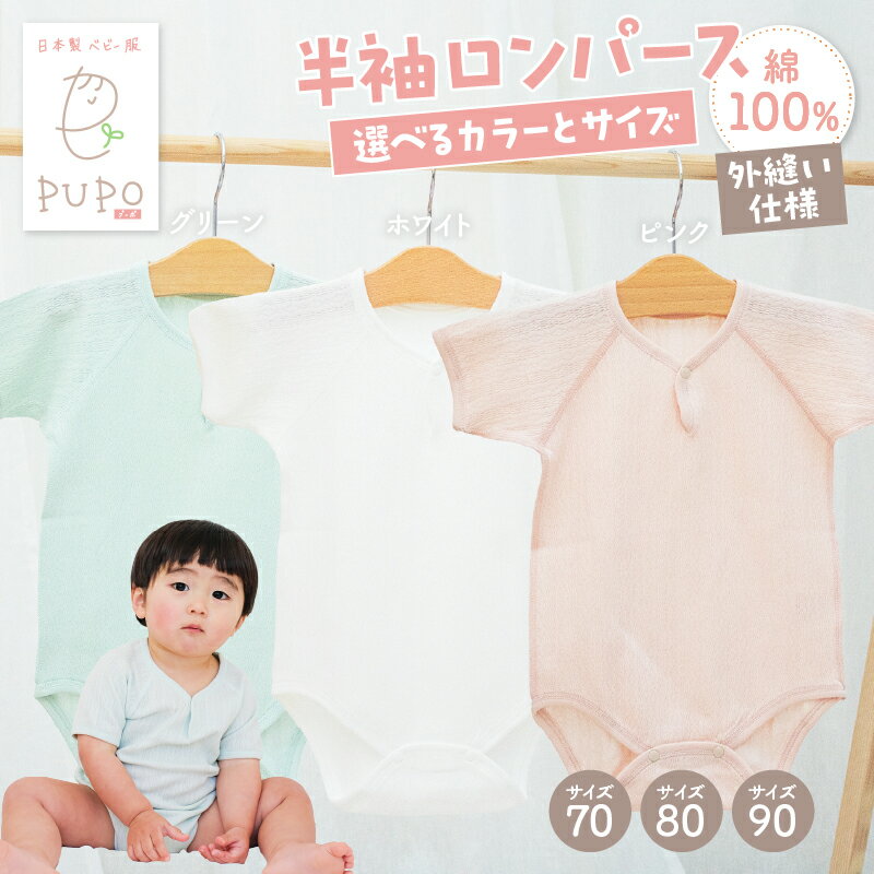 【ふるさと納税】《レビューキャンペーン》《サイズ・色が選べる》PUPO 半袖ロンパース 外縫い仕様 綿100% ベビー ロンパース 日本製 赤ちゃん 半袖 新生児 メッシュ 通気性 出産準備 PUPO 綿100% レールメッシュ 低刺激 肌に優しい ギフト 出産祝い高千穂町 送料無料