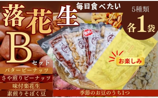 毎日食べたい落花生セット（5袋）B  / ピーナッツ 5種類 詰合せ 塩味 バター 観光推奨品 丹沢 おつまみ おやつ 秦野 神奈川 厳選素材 豆 落花生 素煎りそぼく豆 季節限定ピーナッツ  ピーナッツ 味付けピーナッツ バターピーナッツ 食品ギフト 手土産 