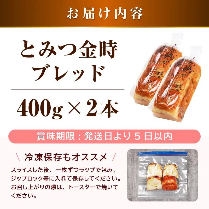 【道の駅 年間売上4000本突破！】とみつ金時ブレッド 2本（約400g×2本） / パン ブレッド ベーカリー とみつ金時 さつまいも 朝食 こだわり 美味しい あわら市 福井県 [aw090-a0