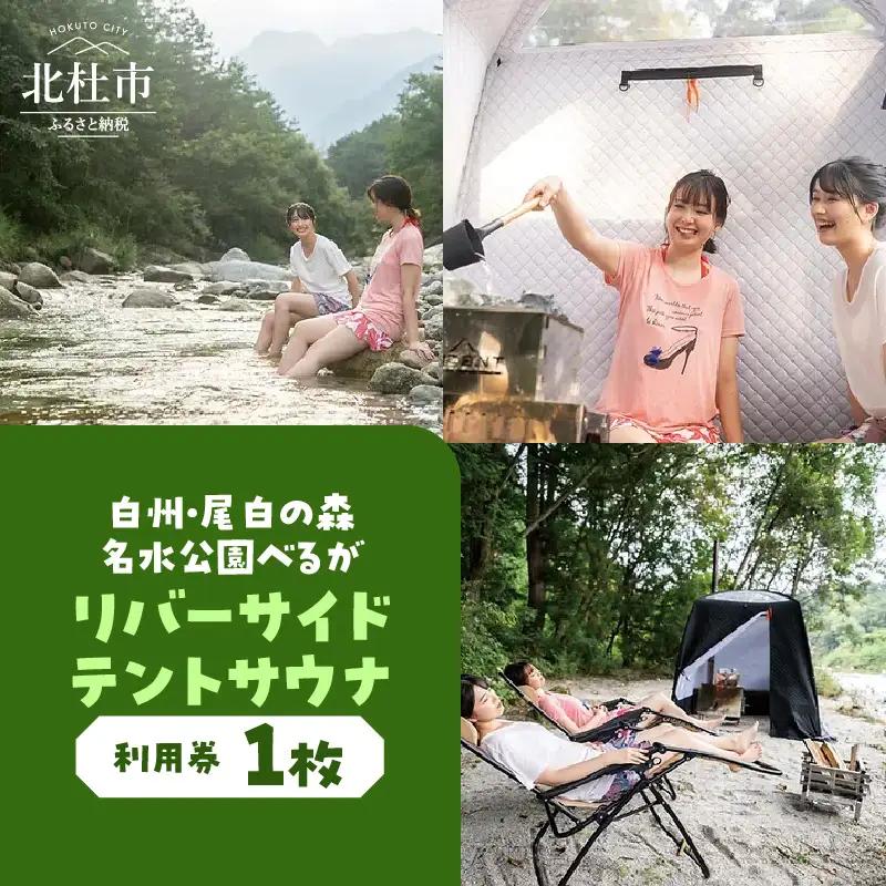 白州・尾白の森名水公園べるが　リバーサイドテントサウナ利用券 [h225]