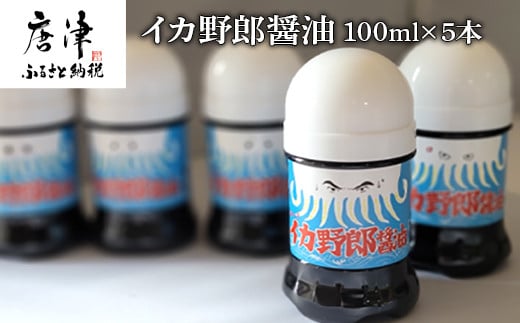 
イカ野郎醤油 100ml×5本 (合計500ml) irodoriからつ四季の返礼品 いか専用醤油 「2023年 令和5年」
