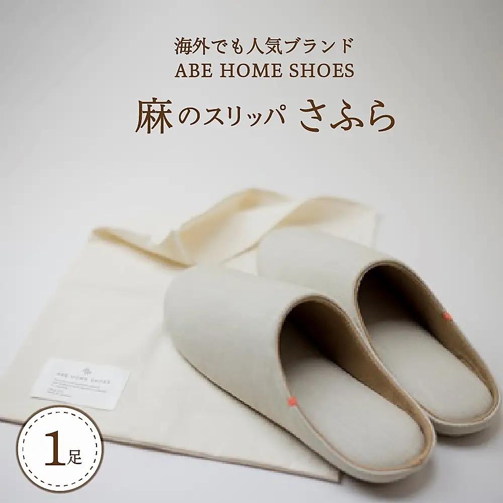スリッパ 麻のスリッパ さふら ブラウン L 1足 スリッパ