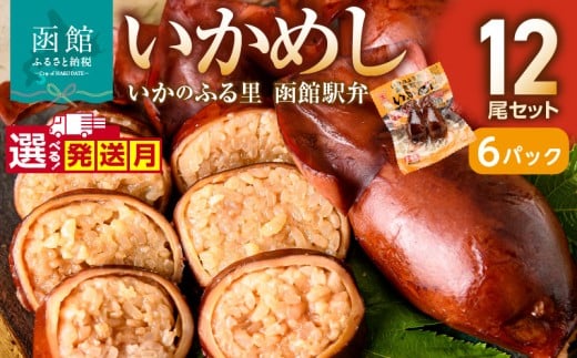 【11月発送】【いかめし12尾セット（2尾×6Ｐ）_HD231-014】ふるさと納税 いかめし セット 選べる 内容量 12尾 2尾ずつ 個包装 イカ 飯 柔らか 食感 伝統製法 駅弁風 いかのふる里 常温 レトルト 非常食 もち米 風の子もち ふっくりんこ おかず おやつ 惣菜 手軽 湯煎 レンジ調理 簡単 グルメ 北海道 函館市 送料無料 6269554 HD231-014-11