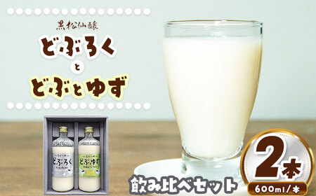 【014-36】どぶろく・どぶとゆずセット