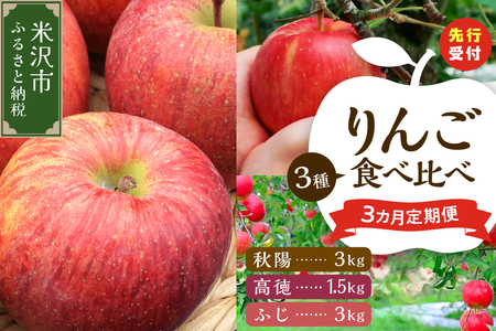 《 先行予約 》 【 定期便 】 令和6年産 りんご 食べ比べ 3ヶ月 定期便 〔 全3回 2024年10月 ～ 12月 〕 数量限定 秋陽 高徳 ふじ 2024年産