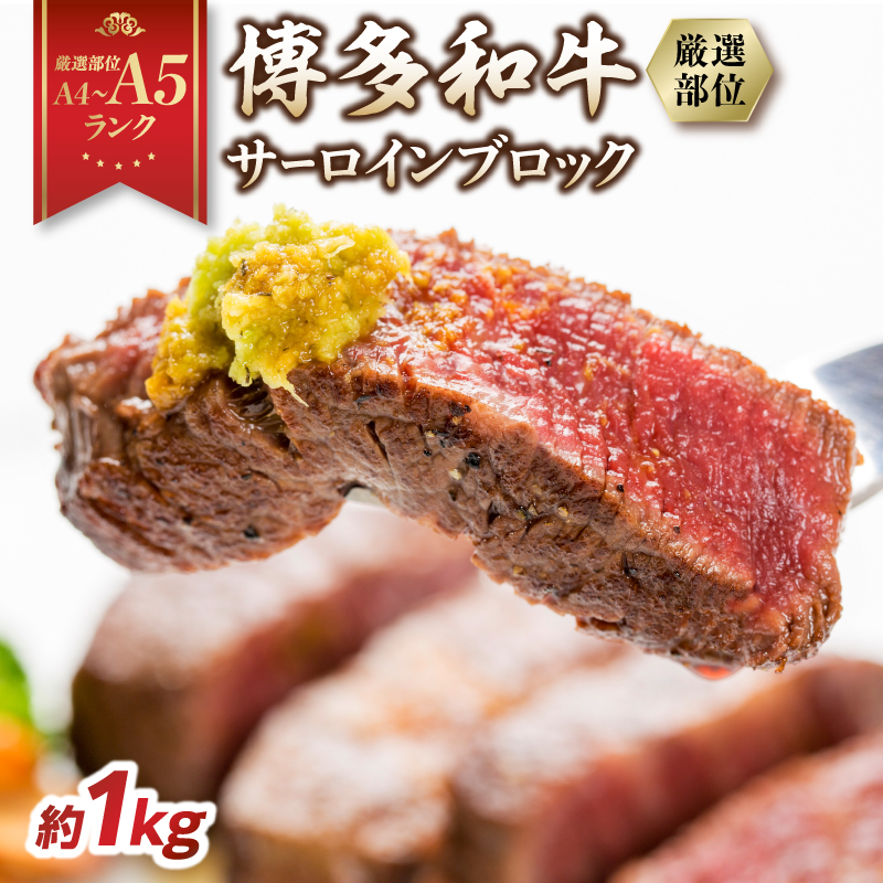 【厳選部位】【A4～A5】博多和牛サーロインブロック 約1kg  肉 お肉 和牛 博多和牛 黒毛和牛 サーロイン ブロック ステーキ 福岡県 八女市