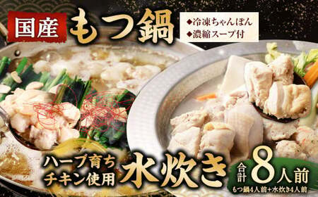 【2025年11月発送】 国産 黒毛和牛 もつ鍋 4人前 冷凍ちゃんぽん・濃縮スープ付＋ハーブ育ち チキン使用！水炊き 4人前 合計8人前