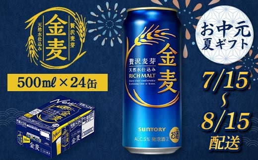 FKK22-204 【7/15～8/15配送】 サントリー 金麦 500ml×1ケース