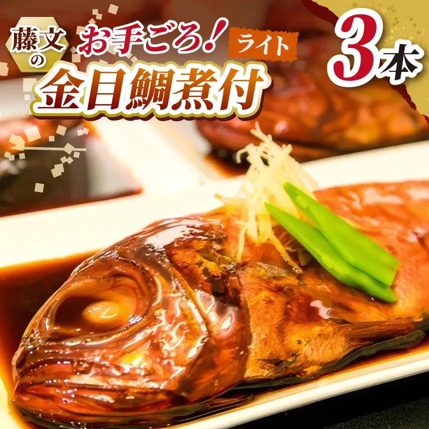 藤文の「お手ごろ金目鯛煮付 ライト 」３本