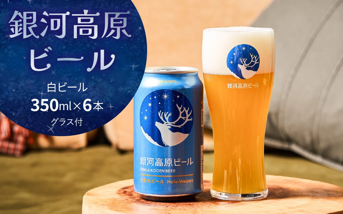 
                  銀河高原ビール  白ビール 350ml × 6本 グラス付 [B-01902] / 白ビール 350ml 24本 しろびーる 酒 おさけ お酒 ホワイトビール 缶 ほわいとびーる 缶ビール ぎんがこうげん 宅飲み ぎんがこうげんびーる 晩酌 ホワイトビール BBQ ほわいとびーる 無ろ過 父の日 ちちの日
                