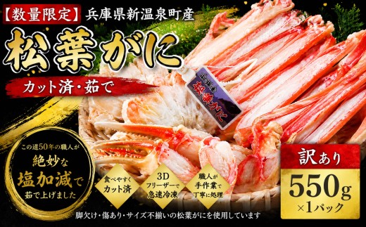 【数量限定】 カット済・茹で松葉がに（訳あり）550g×1パック かに カニ わけあり 訳ありかに丼 かにちらし 食べやすい