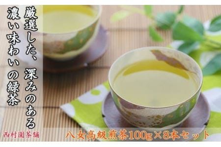 西村園茶舗人気ナンバー1!八女高級煎茶100g×8本セット N3