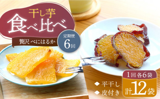 【6回定期便】【贅沢食べ比べ】 べにはるか 干し芋 食べ比べセット計1.2kg（各6パック）＜大地のいのち＞ [CDA045] 干し芋 ほしいも 干しいも さつまいも 紅はるか 干し芋 もっちりいも 贈答 ギフト