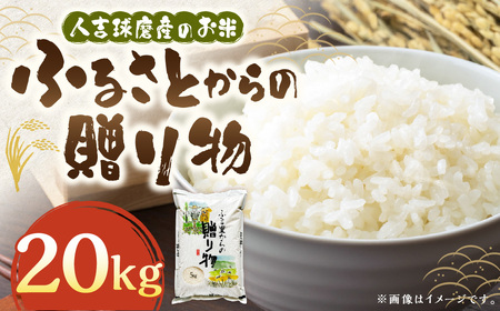 ふるさとからの贈り物（ブレンド米）20kg（5kg×4袋） 【2026年9月下旬迄発送予定】 お米 白米 ご飯 ごはん ブレンド米 セット 熊本県 水上村