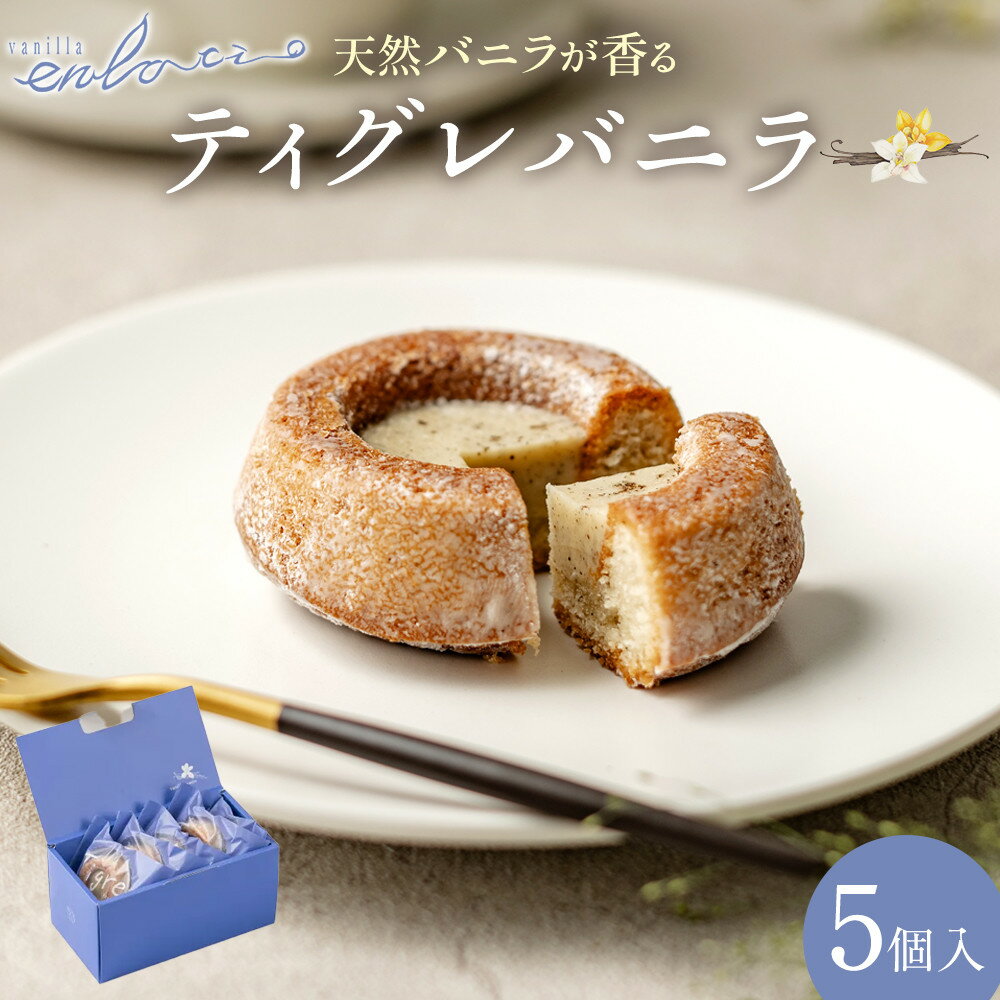 【ふるさと納税】バニラ専門店のティグレバニラ5個入箱 | 西宮 洋菓子専門店 バニラ香る 焼き菓子 ティグレ 人気 おすすめ スイーツ お菓子 ギフト 洋菓子 焼き菓子 お取り寄せ 通販 送料無料 ふるさと納税