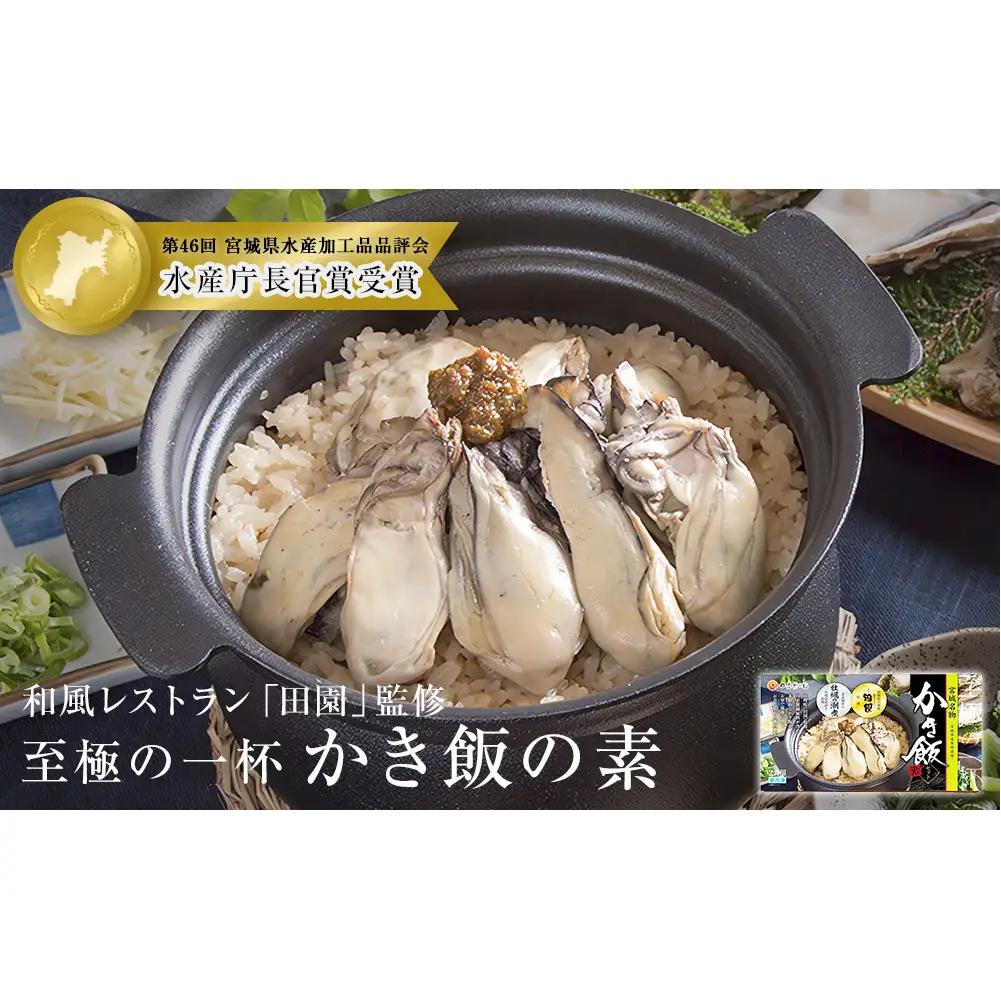 【和風レストラン「田園」監修】かき飯の素【至極の一杯】 牡蠣 カキ 牡蠣ご飯 炊き込みご飯 ご飯の素 主食 ごはん 炊き込み 2合 牡蠣味噌 水産庁長官賞受賞