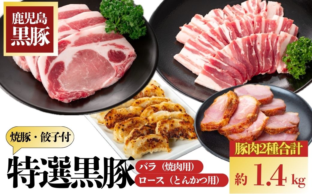 特選黒豚焼肉・トンカツ・焼豚２個セット