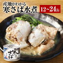 【ふるさと納税】＜選べる＞産地がわかる 寒さば水煮 12缶入 24缶入 高木商店 鯖缶 サバ缶 さばかん さば缶 寒さば 寒サバ さば サバ 鯖 水煮 魚介 魚介類 缶詰め かんづめ 非常食 保存食 常温保存 茨城県 神栖市 送料無料