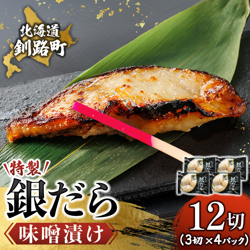 特製 銀だら味噌漬け （3切入り×4パック） ｜ 小分け 西京漬け ではなく独自に調合した 特製味噌 による 味噌漬け 銀鱈 ギンダラ ぎんだら 漬魚 味噌 北海道 釧路町 釧路超 特産品