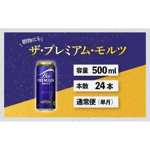 サントリープレミアムモルツ500ml缶　24本入 ※沖縄・離島配送不可
