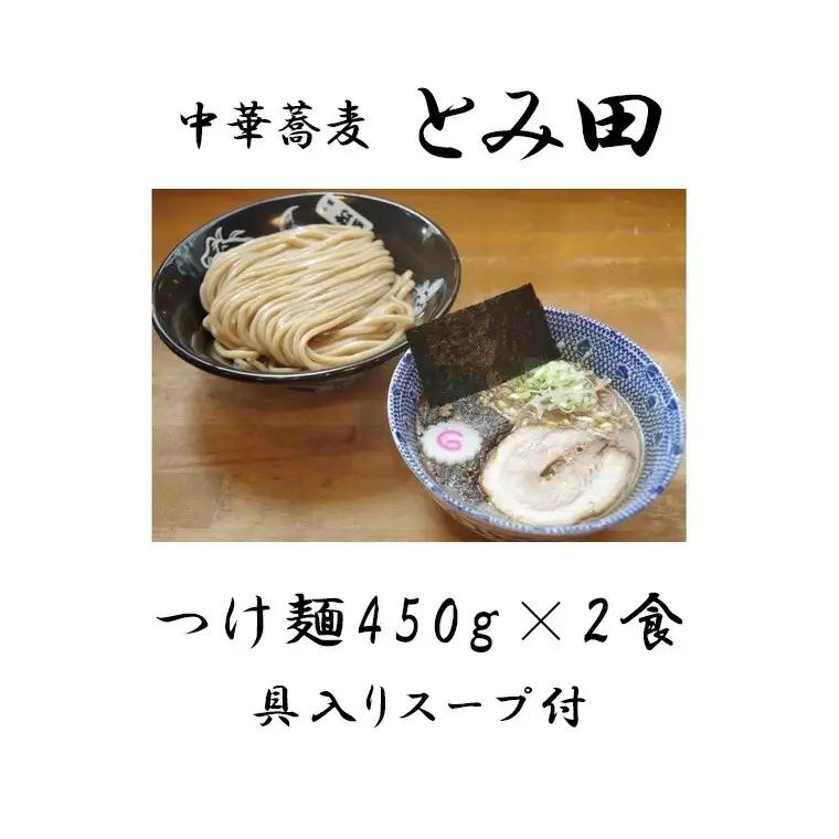 中華蕎麦とみ田 つけ麺 大盛りまんぷく男盛 450g×2食入り セット スープ 具付き 行列店の味 自家製麺 極太麺 もちもち 大盛 ボリューム 超濃厚豚骨魚介スープ 魚介 ラーメン 千葉県 松戸市
