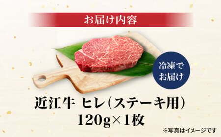 近江牛ヒレ120g×1　滋賀県長浜市/株式会社元祖鳥宗亭[AQCS006] 近江牛 近江牛 近江牛 近江牛 近江牛